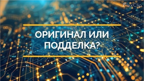 Оригинал или подделка? Как проверить подлинность.