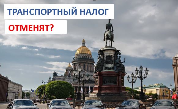 Санкт-Петербург:  автомобили на газе могут ездить без транспортного налога