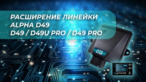 Расширение линейки D49